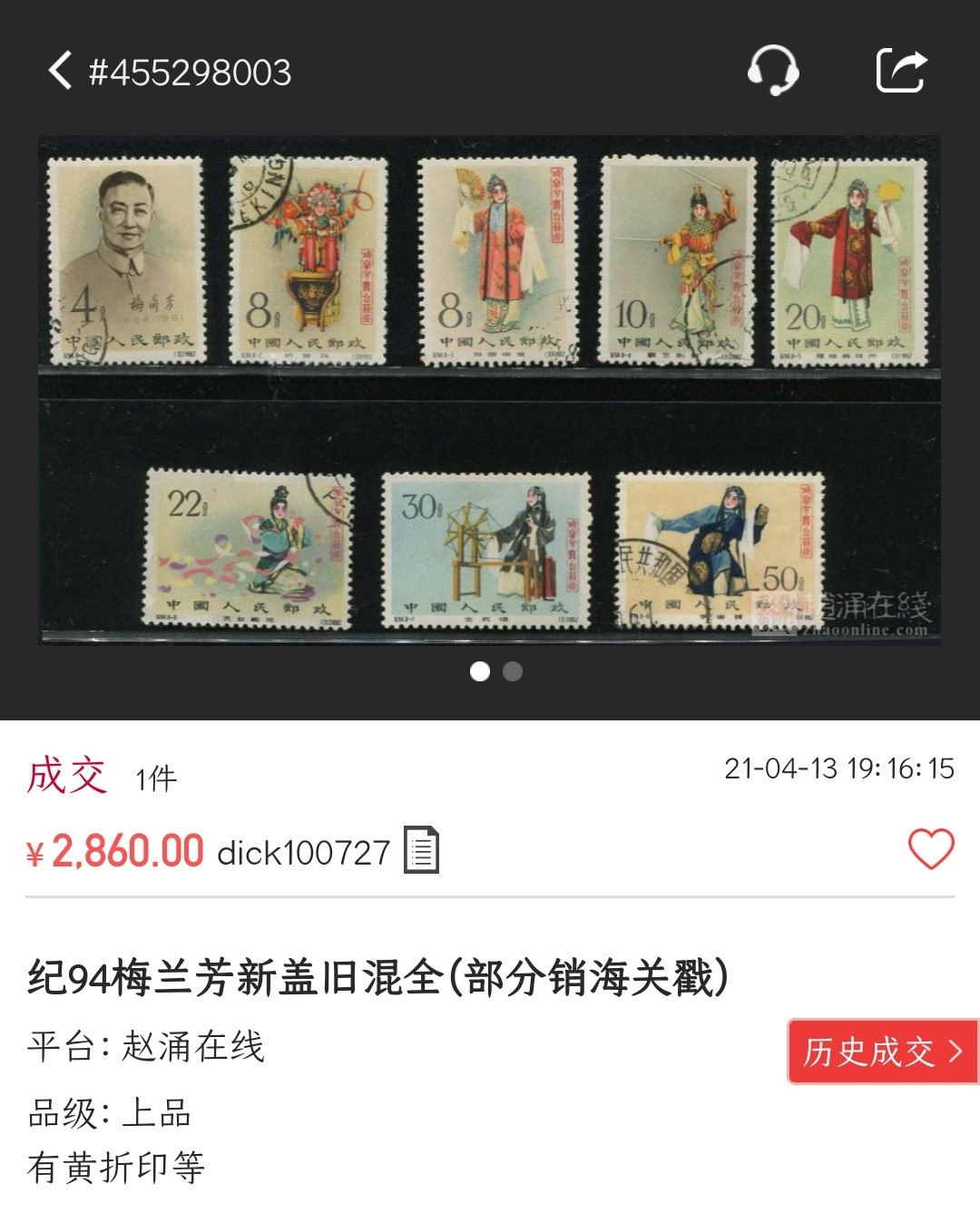 洪涛臻品批发群  精选邮票限时拍卖第一百五十二期 纪94梅兰芳8全 30分海关戳其他盖销无胶 面艳背白 角尖齿全好品！（尾图盖销信销混套有黄与折的成交价2860,盖销有折的成交价3780,淘宝大卖家价4888元）