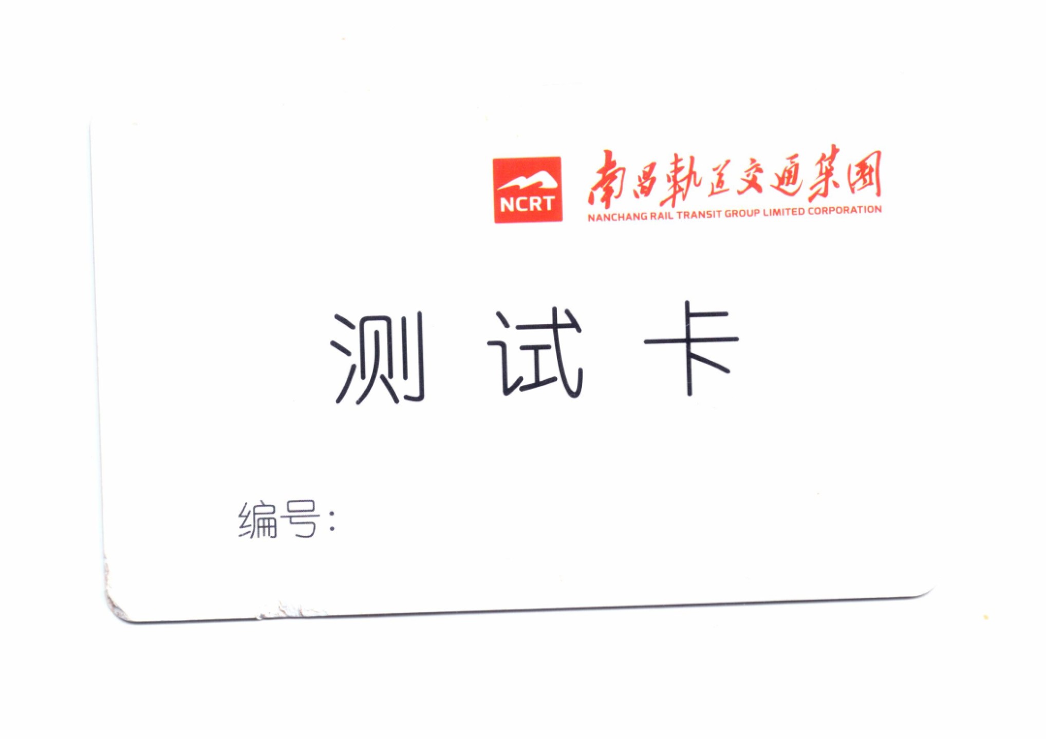 申拍第21期 南昌轨道交通集团测试卡