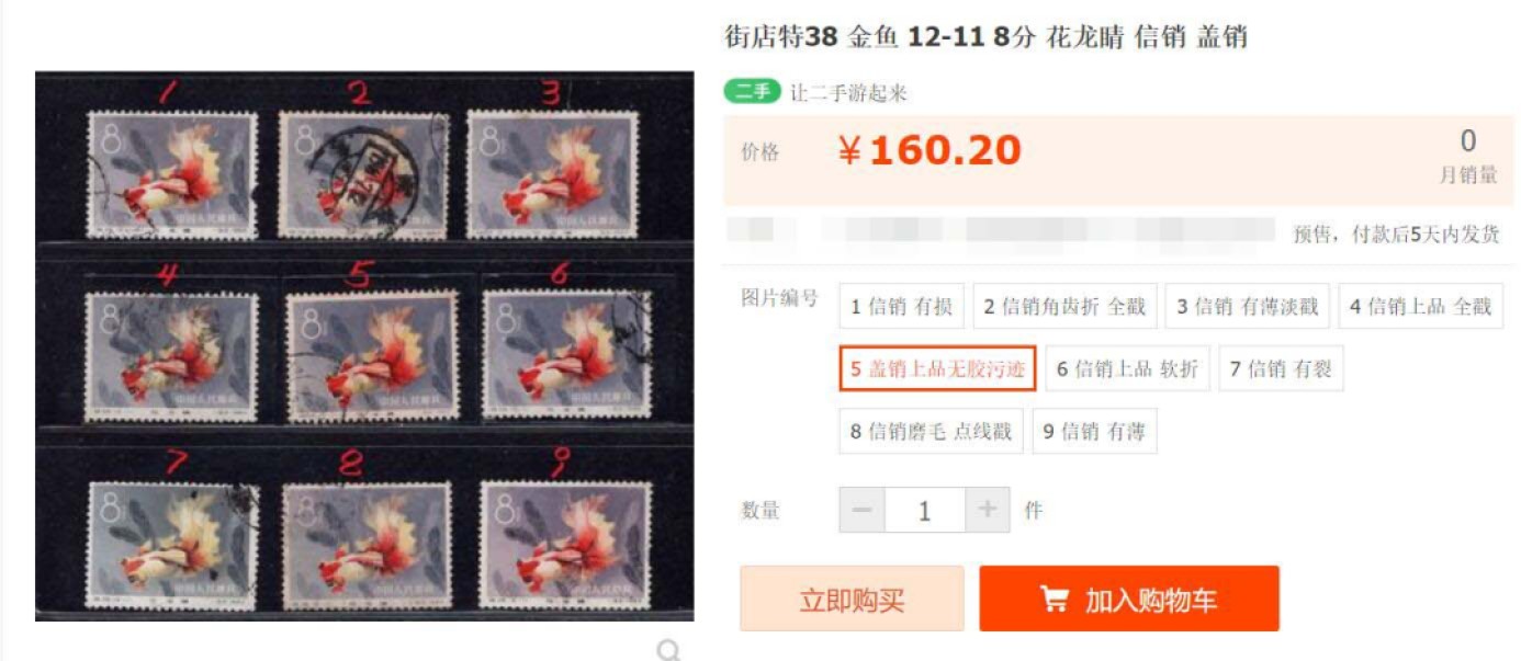 洪涛臻品批发群  精选邮票限时拍卖第一百五十二期 特38金鱼12-11 盖销无胶 角尖齿全 面艳背白轻贴 上上品【这枚信销都要160元 盖销更贵】