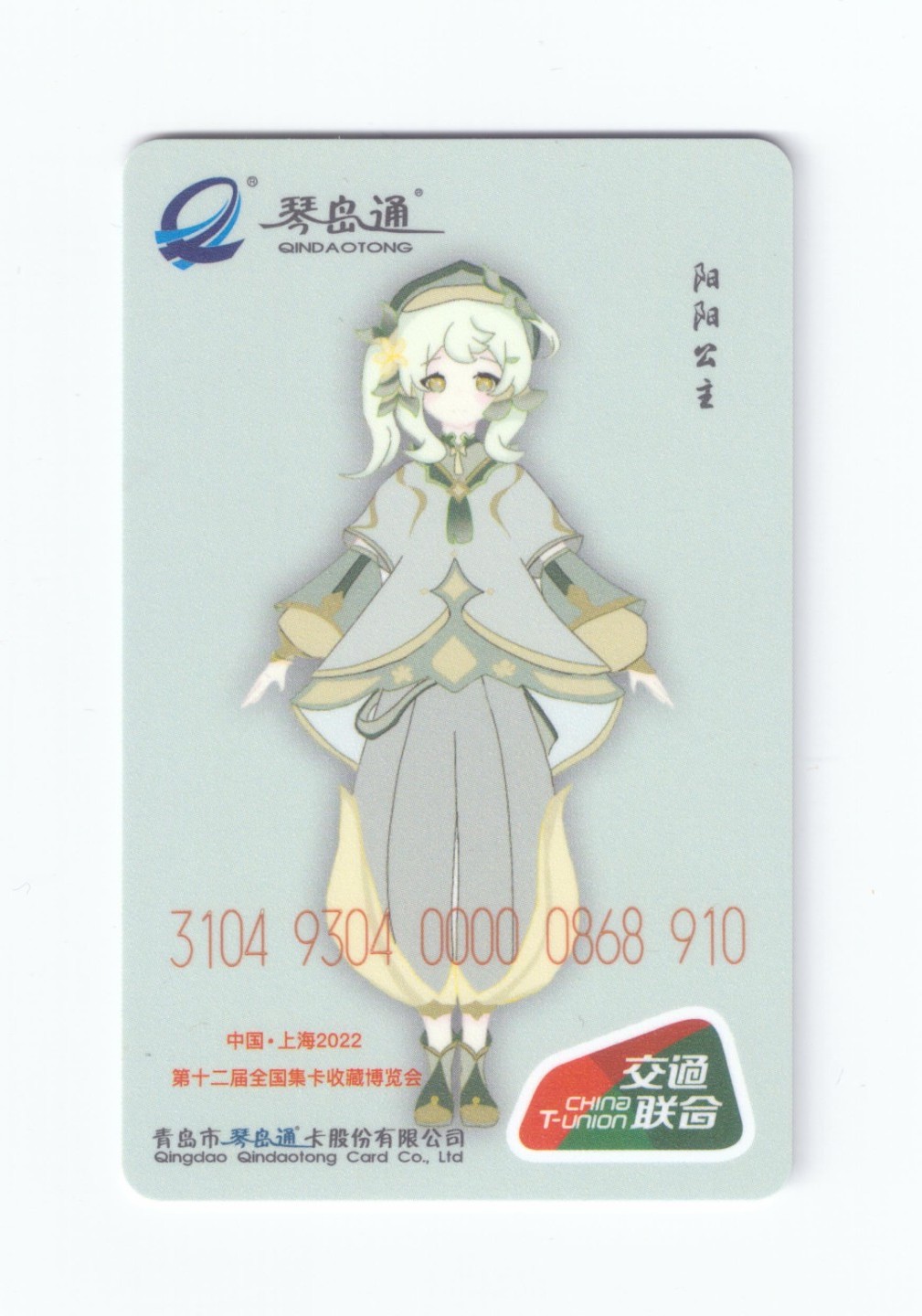 申拍第21期 第 12 届上海卡博会纪念卡 - 长三角首届卡友联谊会加字卡 2 张