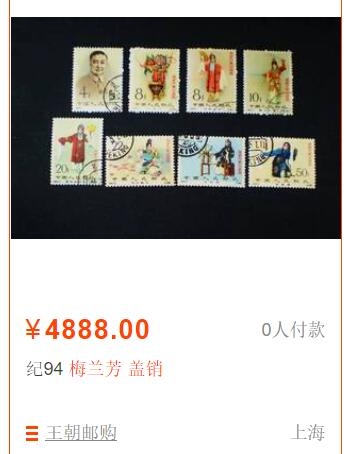 洪涛臻品批发群  精选邮票限时拍卖第一百五十二期 纪94梅兰芳8全 30分海关戳其他盖销无胶 面艳背白 角尖齿全好品！（尾图盖销信销混套有黄与折的成交价2860,盖销有折的成交价3780,淘宝大卖家价4888元）