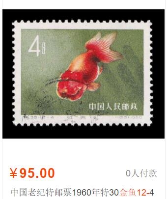 洪涛臻品批发群  精选邮票限时拍卖第一百五十二期 特38金鱼12-4 盖销无胶 角尖齿全 面艳背白 上上品【尾图目前这枚95元一枚】