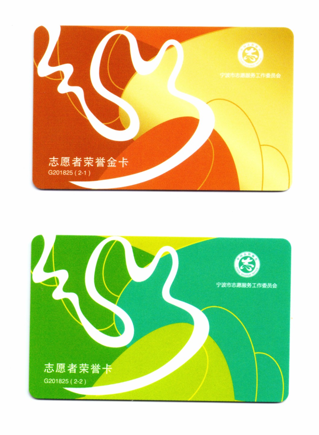 申拍第21期 宁波轨道交通 - 志愿者荣誉卡