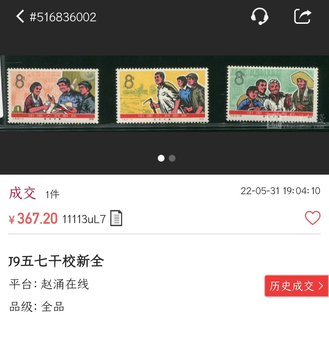 洪涛臻品批发群  精选邮票限时拍卖第一百五十二期 J9五七干校 面艳票挺 原胶润白 角尖齿全 完美过灯 评级票品质！（尾图最近成交价367元）
