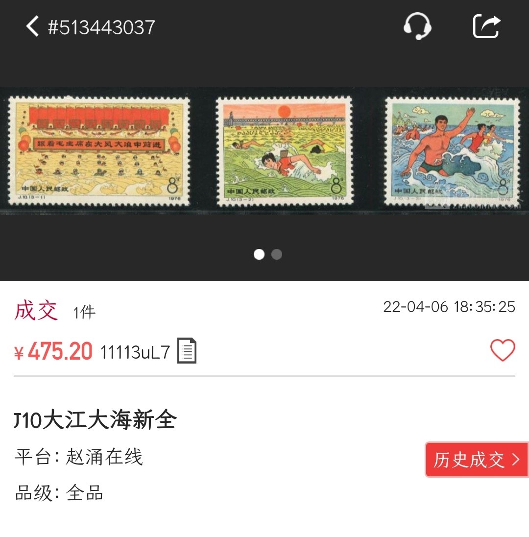 洪涛臻品批发群  精选邮票限时拍卖第一百五十二期 J10大江大海 边纸间齿轻折带一个色标 面艳票挺 原胶润白 齿孔全饱满 完美过灯 金粉亮 评级票品质！（尾图裸票成交价475元）