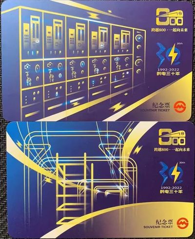 申拍第21期 - 上海地铁卡个性广告卡 供电三十年 1992-2022 带册