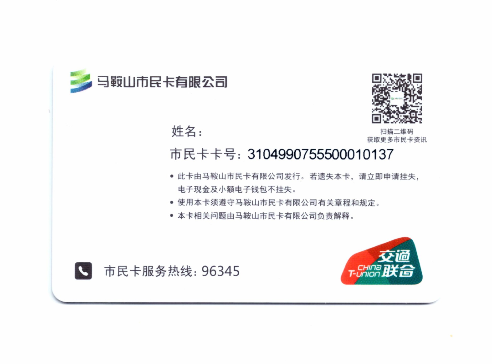 申拍第21期 马鞍山市民卡首发卡