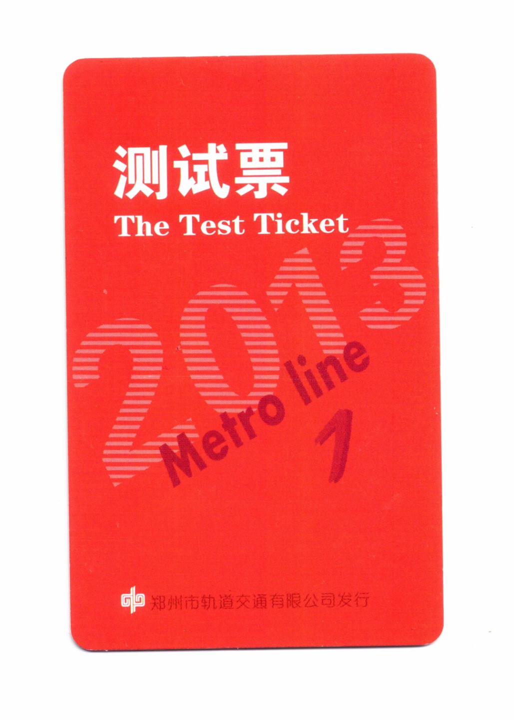 申拍第21期 郑州轨道交通 - 地铁 1 号线测试票