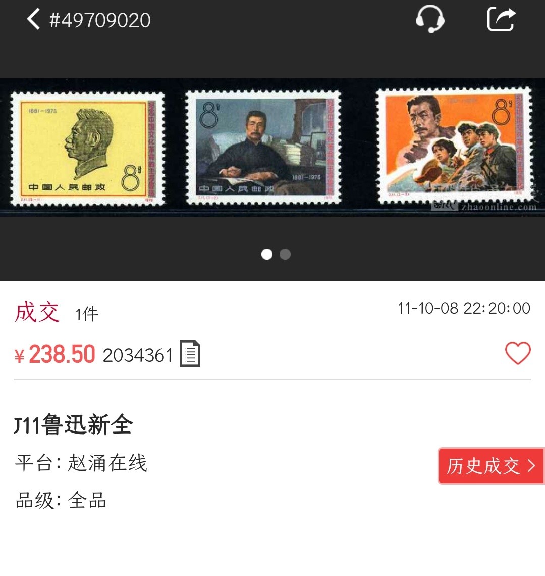 洪涛臻品批发群  精选邮票限时拍卖第一百五十二期 J11鲁迅 面艳票挺 原胶润白 齿孔全饱满 完美过灯 评级票品质！（尾图成交价238元）