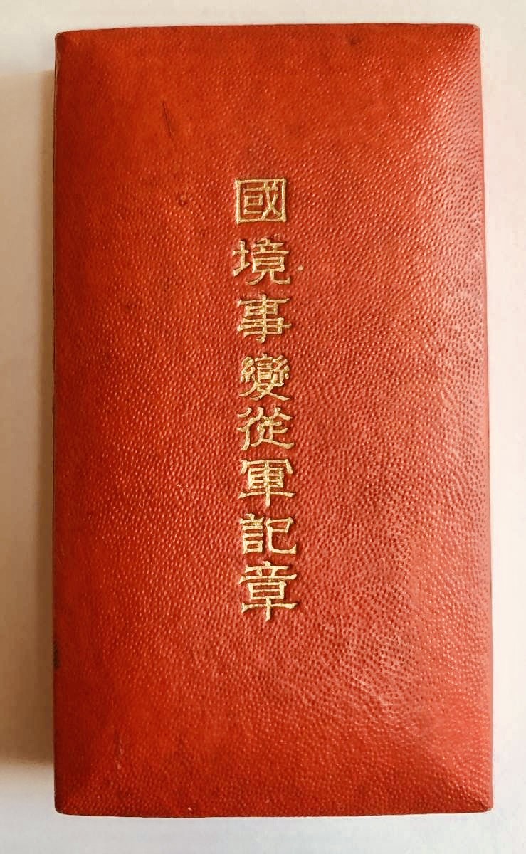 诺门坎现役纪念章，品相优，所见即所得