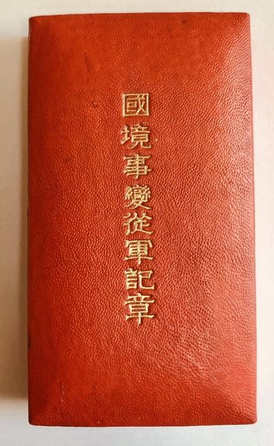 诺门坎现役纪念章，品相优，所见即所得 - 诺门坎现役纪念章，品相优，所见即所得