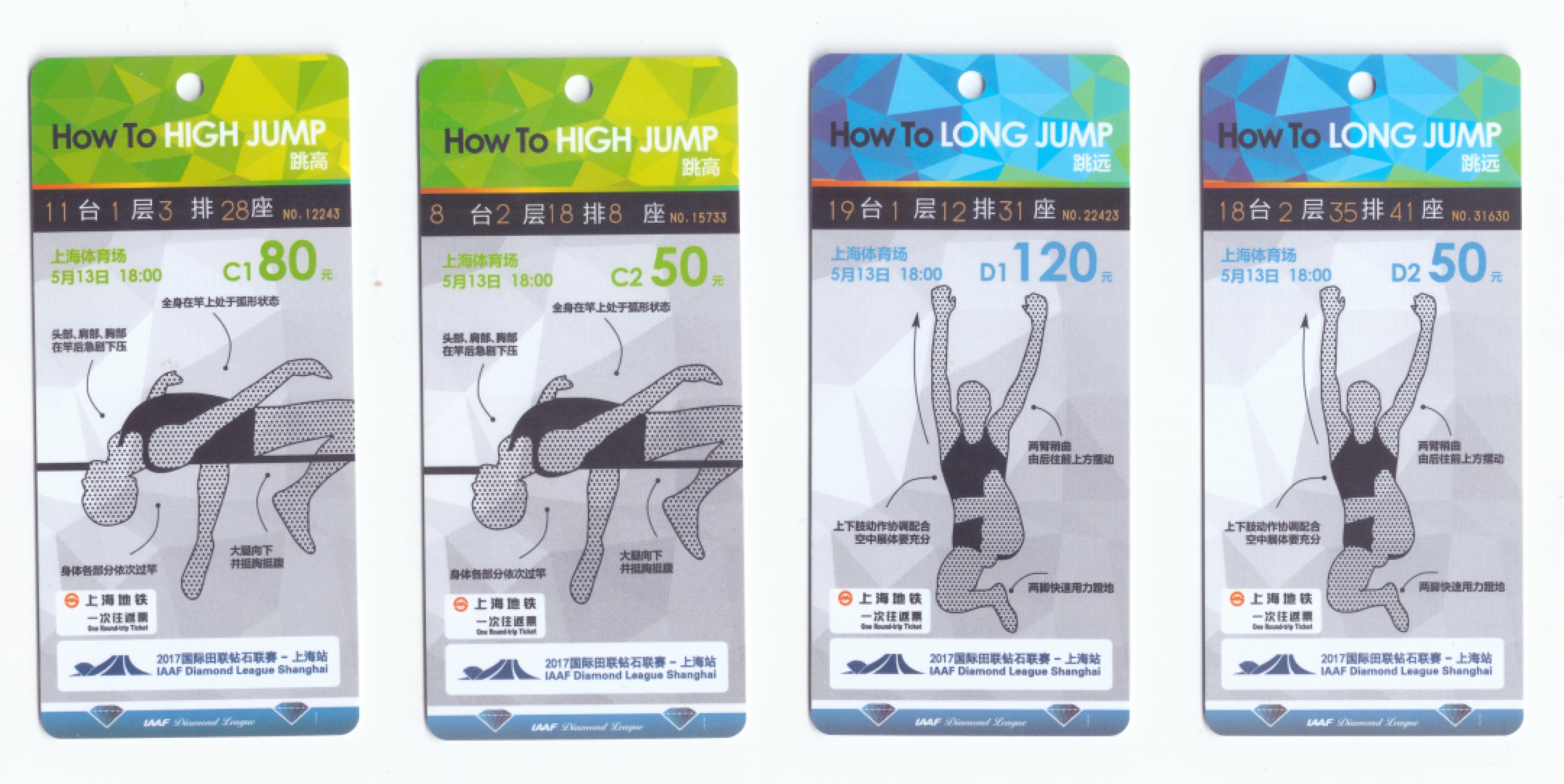 申拍第21期 上海地铁卡个性广告卡 -2017 年田径大奖赛