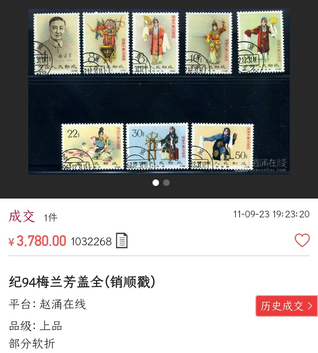 洪涛臻品批发群  精选邮票限时拍卖第一百五十二期 纪94梅兰芳8全 30分海关戳其他盖销无胶 面艳背白 角尖齿全好品！（尾图盖销信销混套有黄与折的成交价2860,盖销有折的成交价3780,淘宝大卖家价4888元）
