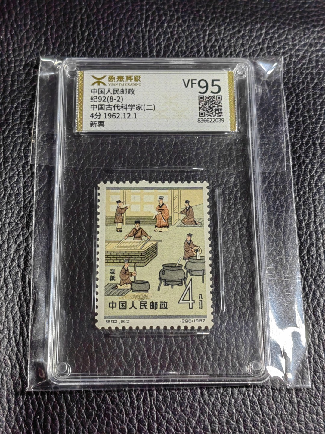 洪涛臻品批发群  精选邮票限时拍卖第一百九十二期 《源泰评级》纪92古科8-2   95分一枚，源泰95为全品分，精挑送评，品质过硬，权威评级公司评分，喜欢不要错过