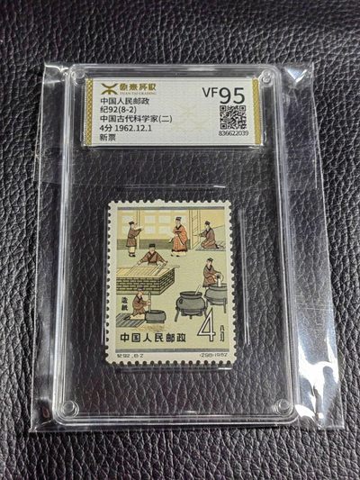 洪涛臻品批发群  精选邮票限时拍卖第一百八十三期 - 《源泰评级》纪92古科8-2   95分一枚，源泰95为全品分，精挑送评，品质过硬，权威评级公司评分，喜欢不要错过
