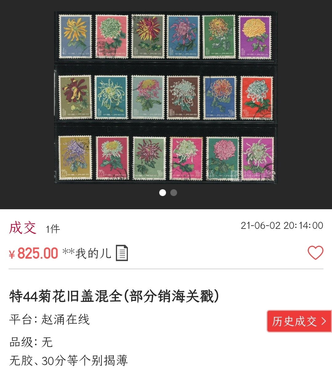 洪涛臻品批发群  精选邮票限时拍卖第一百五十二期 特44菊花 盖销全套无胶 面艳角尖背白票挺 很难得的品相(尾图揭薄等全套成交价825元 淘宝成交价1000元)