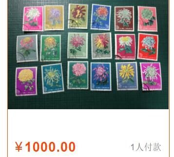 洪涛臻品批发群  精选邮票限时拍卖第一百五十二期 特44菊花 盖销全套无胶 面艳角尖背白票挺 很难得的品相(尾图揭薄等全套成交价825元 淘宝成交价1000元)