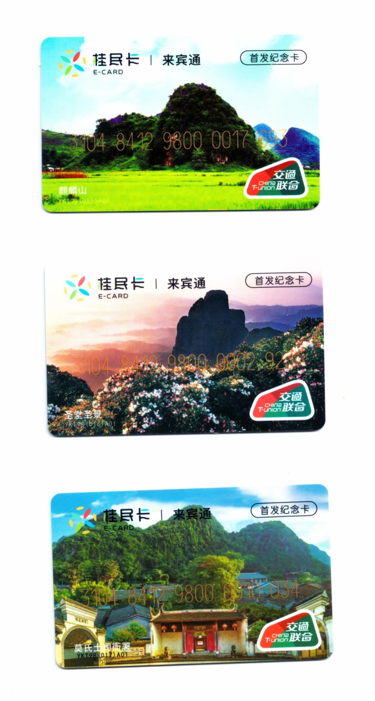 申拍第21期 桂民卡 来宾通首发纪念卡