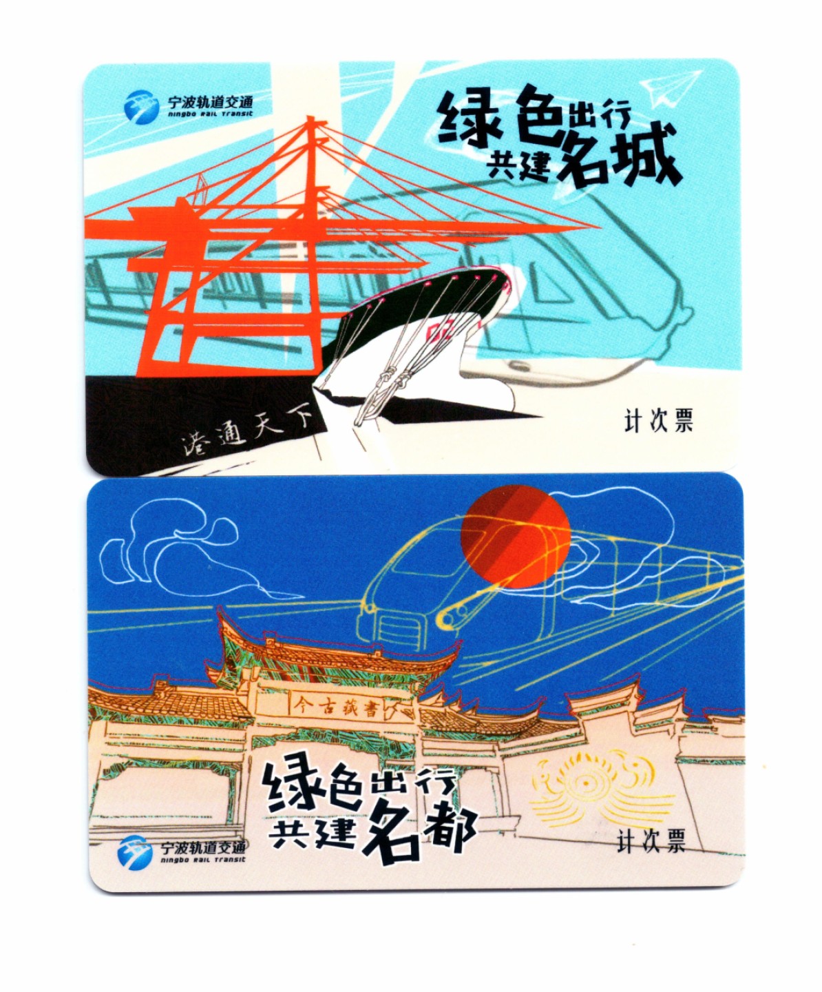 申拍第21期 宁波轨道交通计次票 - 绿色出行共建名都