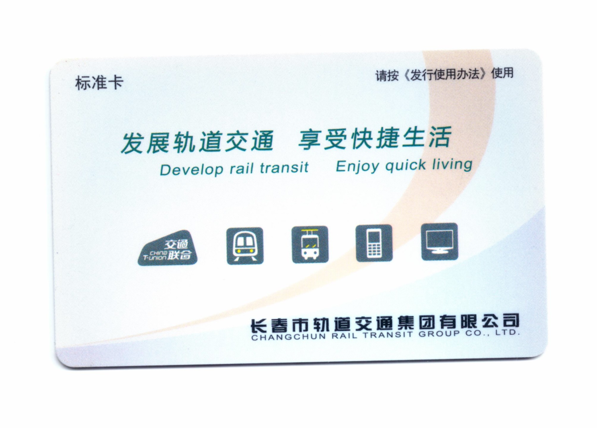 申拍第21期 长春轨道交通一卡通首发卡