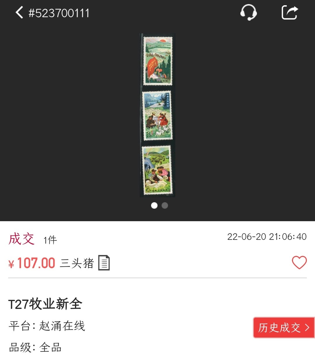 洪涛臻品批发群  精选邮票限时拍卖第一百五十二期  T27牧业学大寨 面艳票挺 原胶润白 齿孔全饱满 完美过灯 -3轻微软印 其他评级票品质！（尾图近期纯裸票成交价107元）
