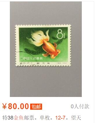 洪涛臻品批发群  精选邮票限时拍卖第一百五十二期 特38金鱼12-7 盖销无胶 角尖齿全 面色鲜艳 上上品【尾图这枚目前价80元一枚】