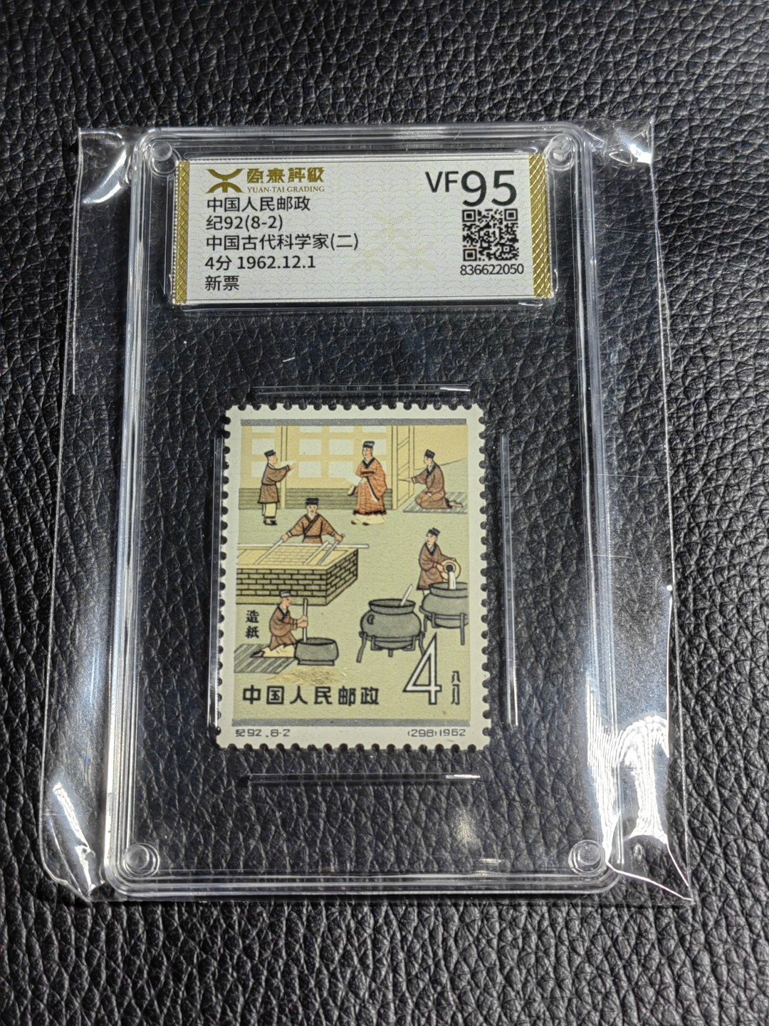 洪涛臻品批发群  精选邮票限时拍卖第一百八十一期 《源泰评级》纪92古科8-2   95分一枚，源泰95为全品分，精挑送评，品质过硬，权威评级公司评分，喜欢不要错过