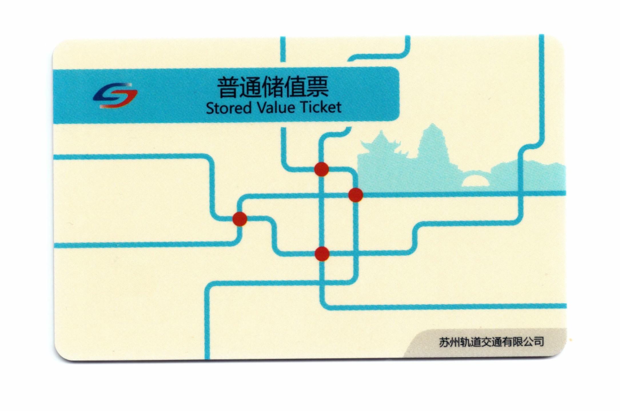申拍第21期 苏州轨道交通普通储值票