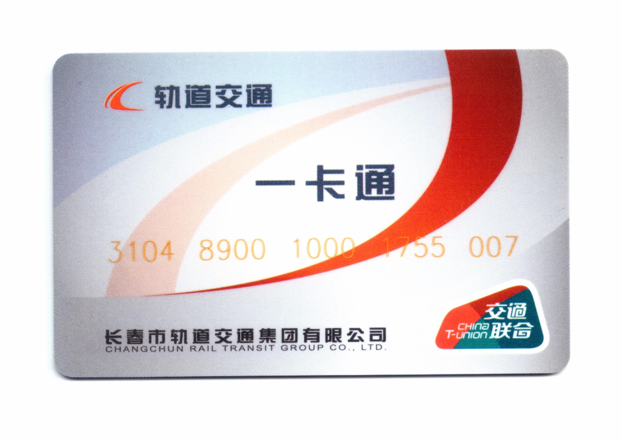 申拍第21期 长春轨道交通一卡通首发卡