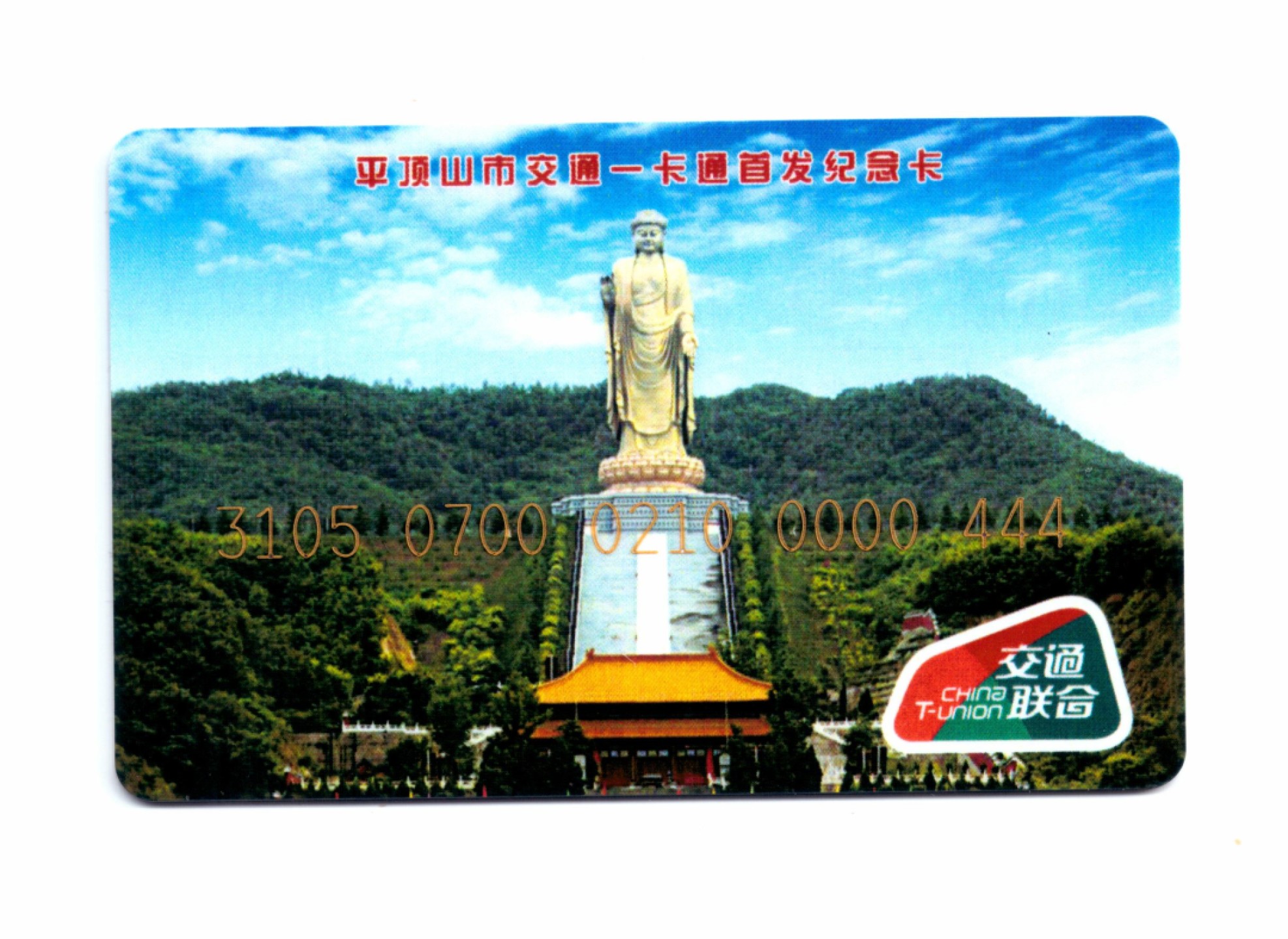 申拍第21期 平顶山市交通一卡通首发纪念卡