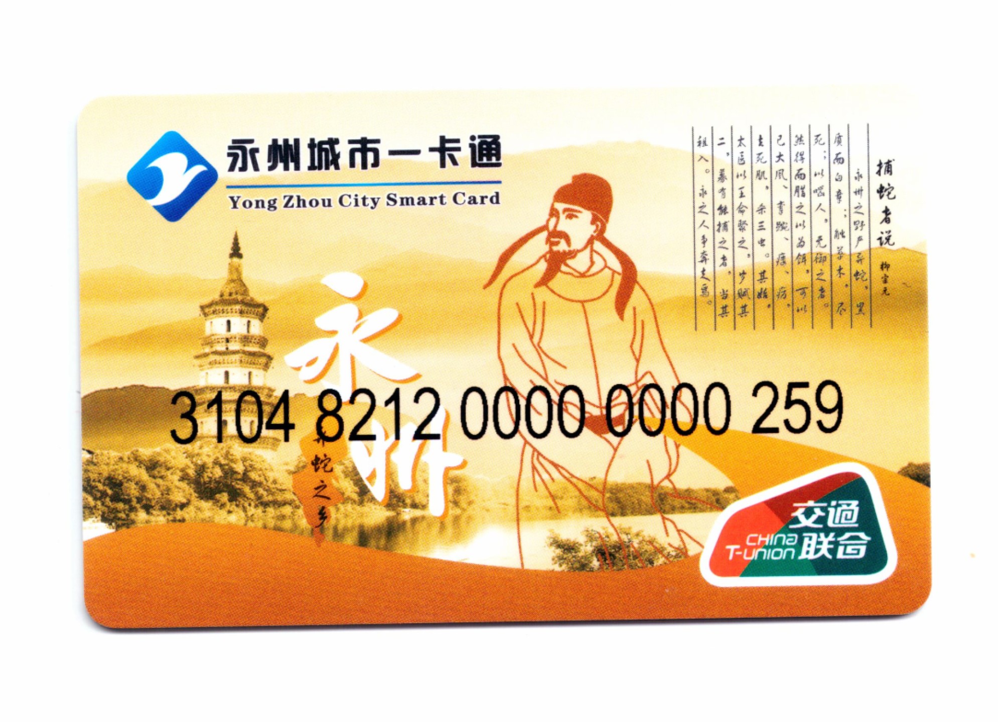 申拍第21期 永州城市一卡通首发卡