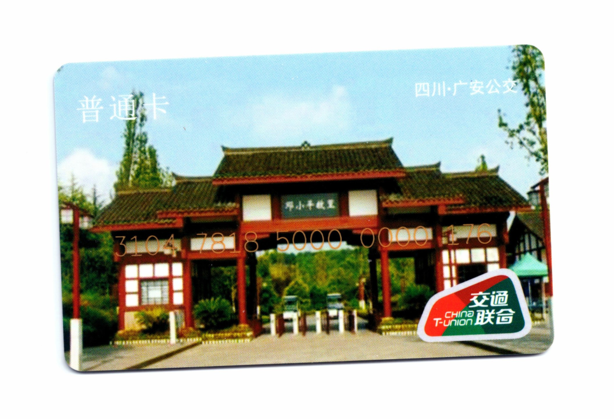 申拍第21期 四川广安公交交联卡 - 永祥公交版