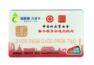 申拍第21期 - 中国收藏家协会集卡委成立纪念 - 福路通九龙卡