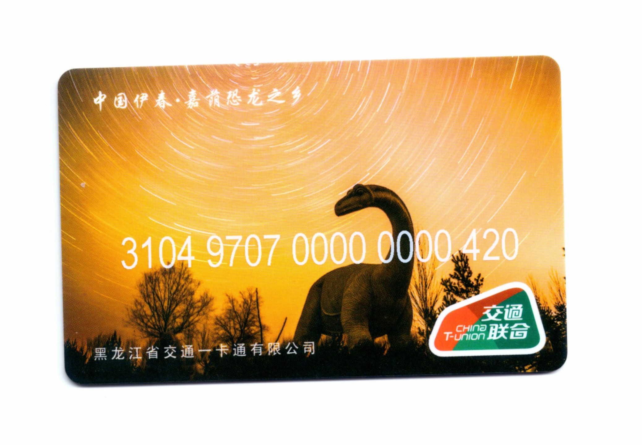 申拍第21期 黑龙江交通一卡通 ( 伊春·嘉萌县 )