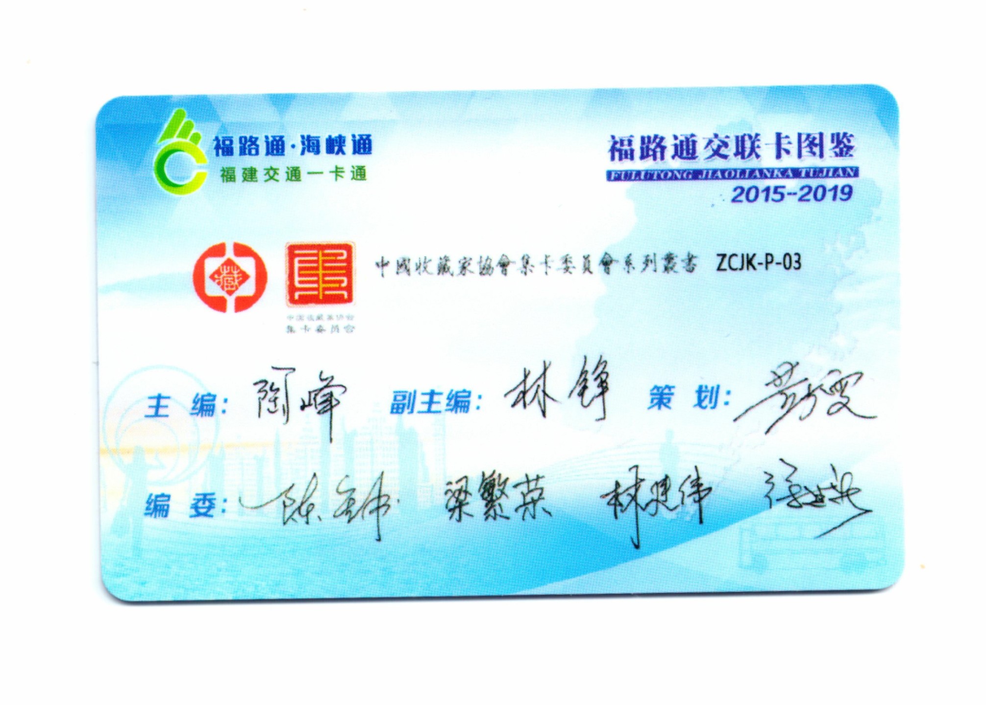 申拍第21期 福路通纪念卡图鉴 ( 书 )+ 首发纪念卡