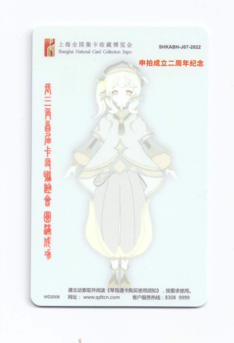 申拍第21期 第 12 届上海卡博会纪念卡 - 长三角首届卡友联谊会加字卡 2 张