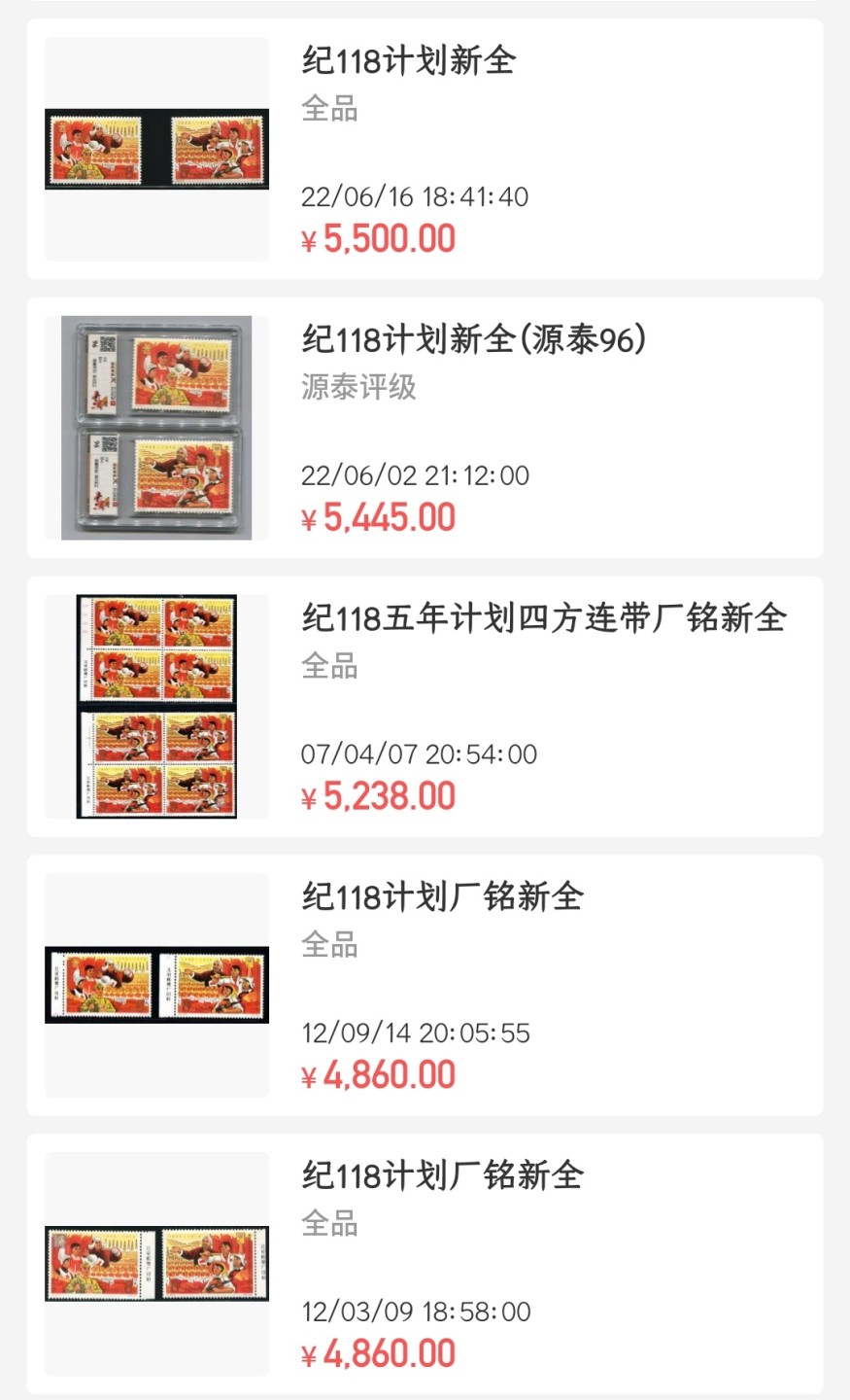 洪涛臻品批发群  精选邮票限时拍卖第一百五十三期 【精品好票推荐】纪118计划★新全★  ASG85分OG  中盒，全品票，老纪特精品人气套票，状态极佳，面艳背白，最严格时期出分，85超高性价比，喜欢不要错过，末图裸票价格做参考