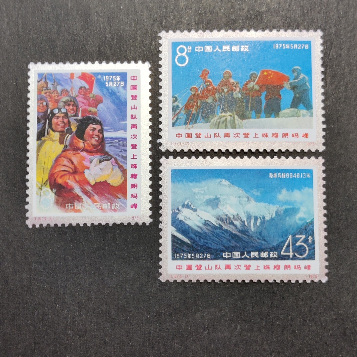 洪涛臻品批发群  精选邮票限时拍卖第一百五十二期  T15登山 面艳票挺 原胶润白 齿孔全饱满 完美过灯 银粉亮 评级票品质！