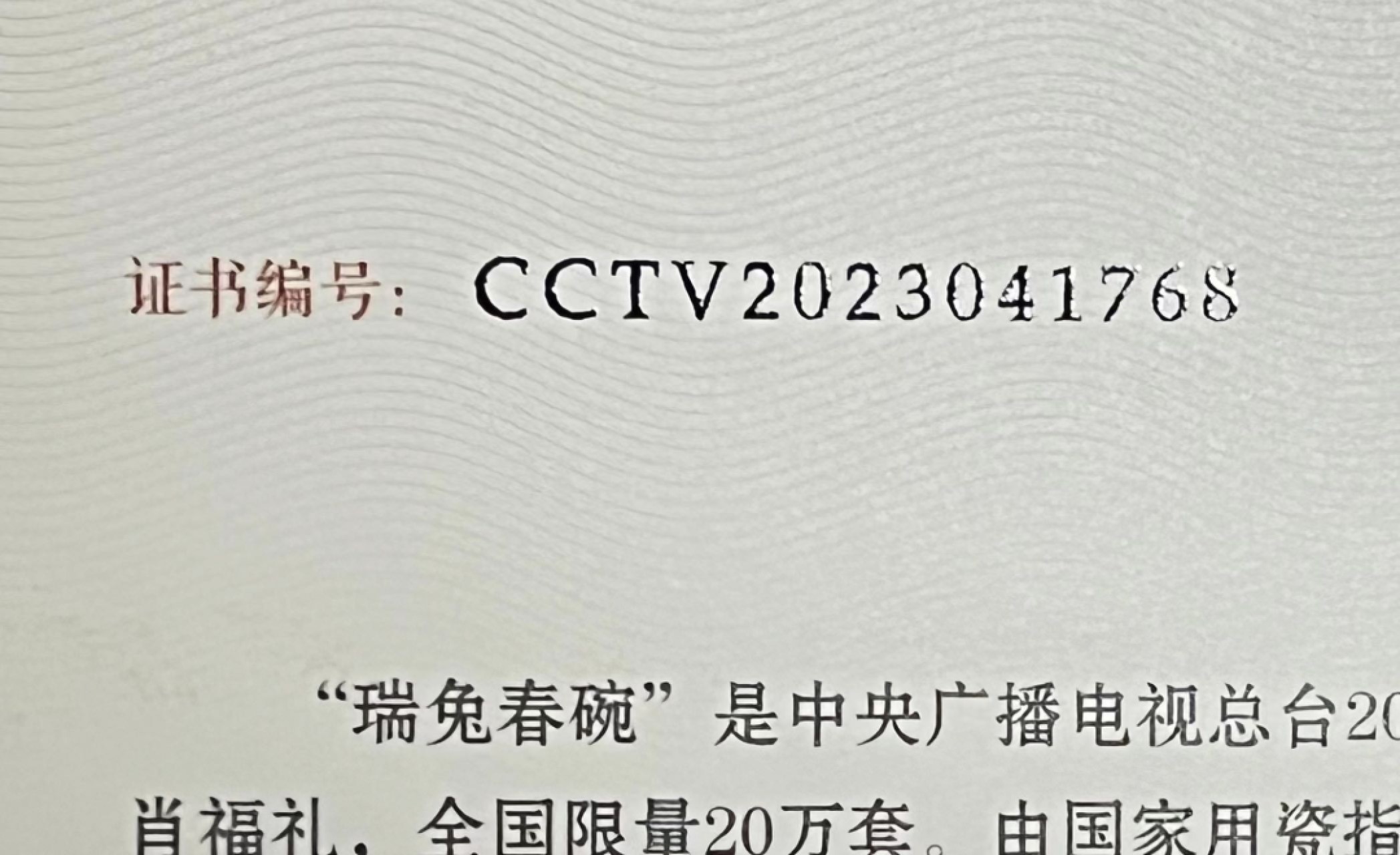 零元拍： 2023癸卯年中央广播电视总台春节联欢晚会主持人撒贝宁，马凡舒，尼格买提，龙洋，王嘉宁五位著名主持人亲笔签名“瑞兔春碗”