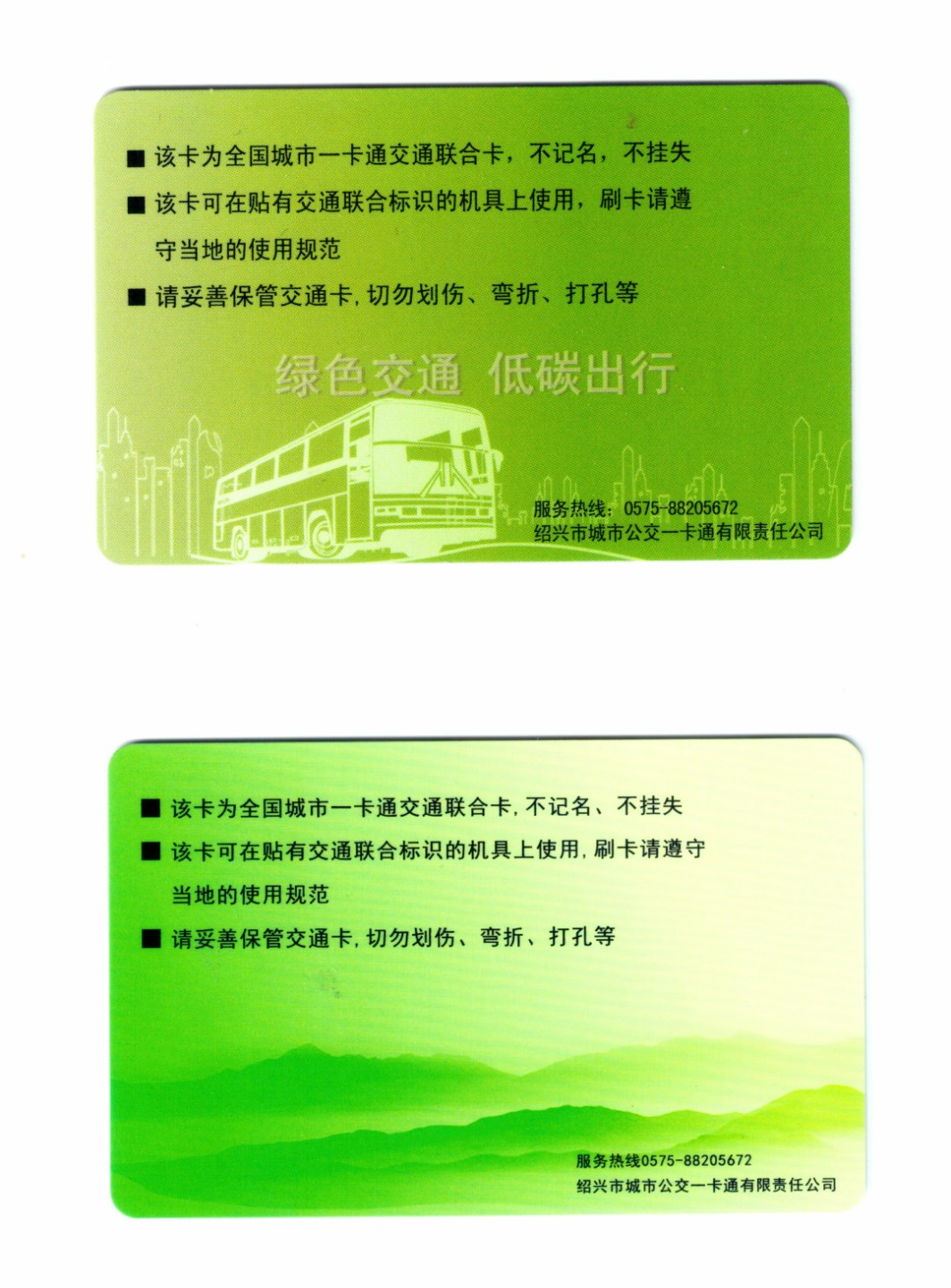 申拍第21期 绍兴一卡通普通卡 2 枚