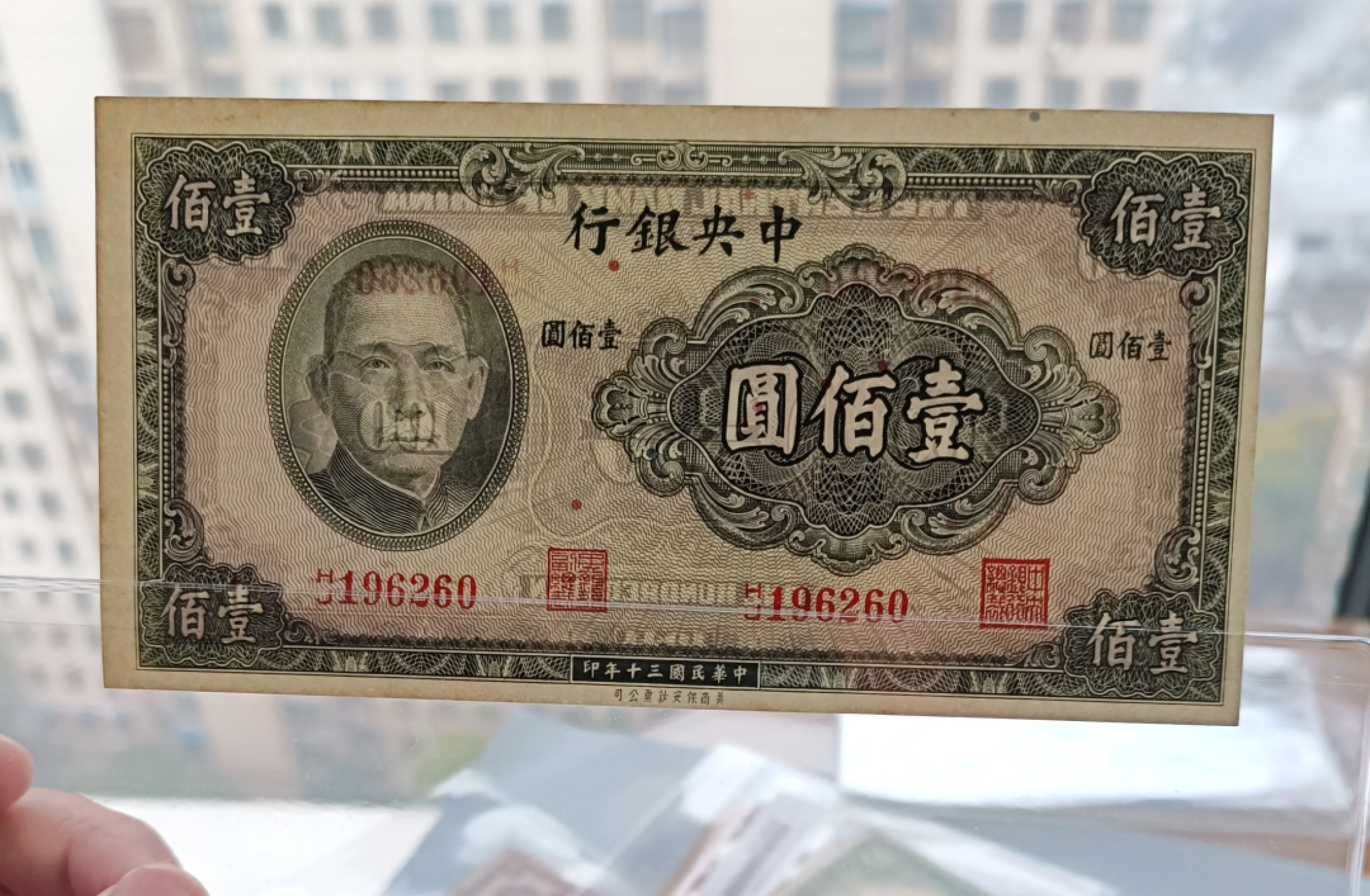 中央银行100元纸币，中华民国30年（1941），UNC近全新好品- 彼得堡世界