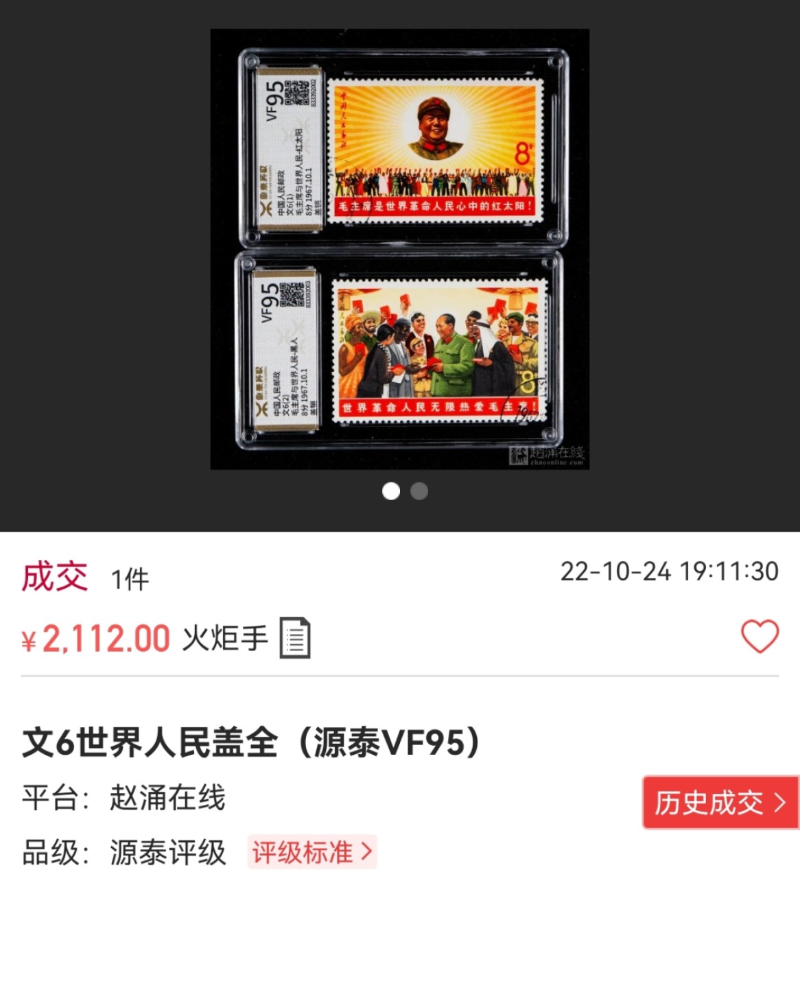 洪涛臻品批发群  精选邮票限时拍卖第一百九十七期 文6盖销全套   顺戳一组  ASG85分OG，大盒带内衬，最严格时期一次性出分，票状态极佳，文革精品票。新票价格高，盖销超高性价比，末图源泰盖销裸票95分价格做参考！
