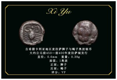 琋语藏币第二十四期古典打制币拍卖（每周日晚8点） - 古希腊卡利亚地区麦拉萨狮子与蝎子奥波银币