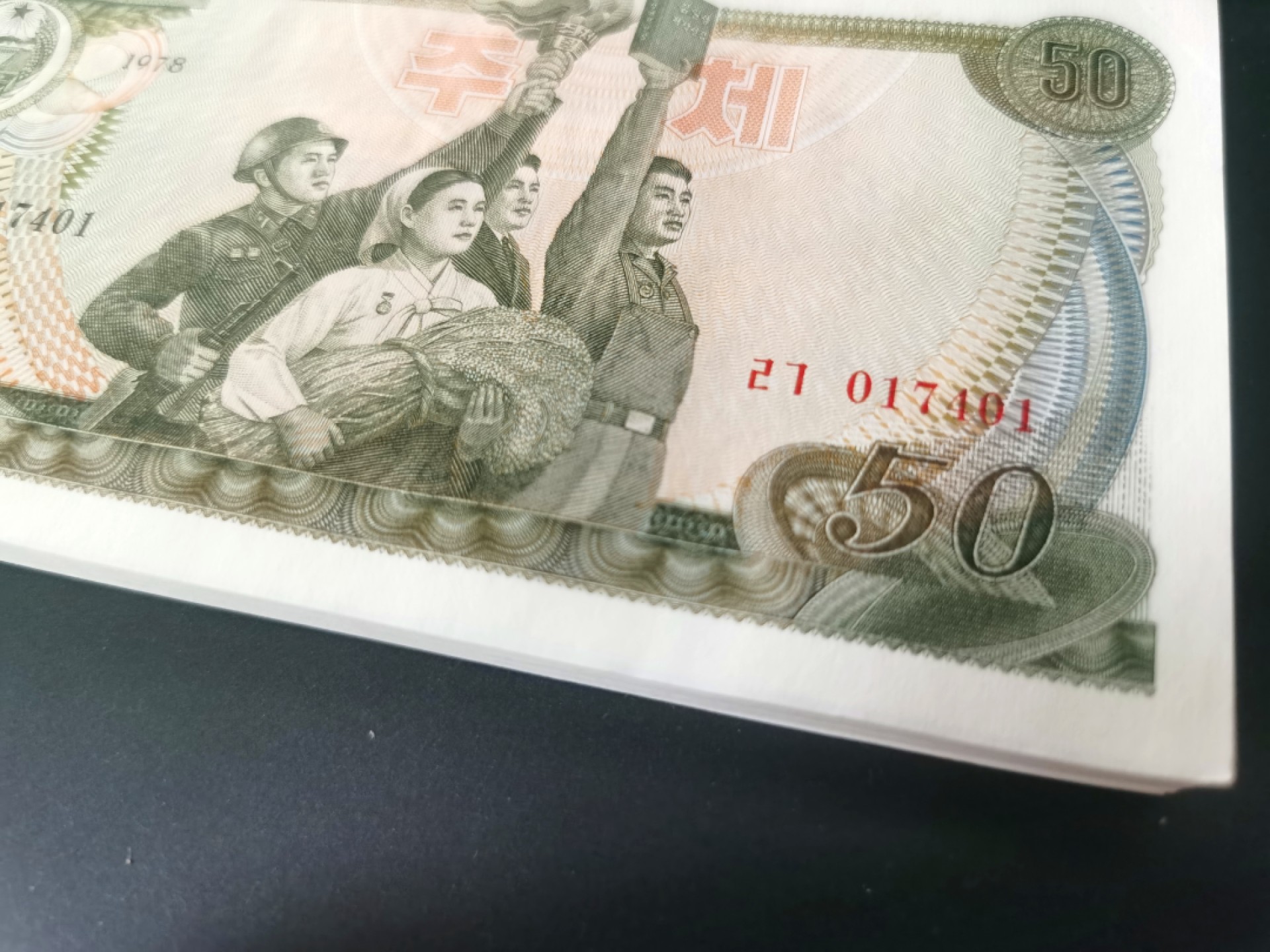 朝鲜1978三版纪念币50元整刀