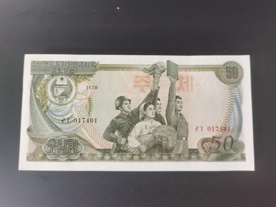 朝鲜1978三版纪念币50元整刀 - 朝鲜1978三版纪念币50元整刀