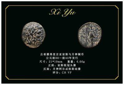 琋语藏币第二十二期古典打制币拍卖（每周日晚8点） - 古希腊弗里吉亚宙斯与月神铜币