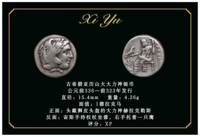 琋语藏币第二十四期古典打制币拍卖（每周日晚8点） - 古希腊亚历山大大力神银币