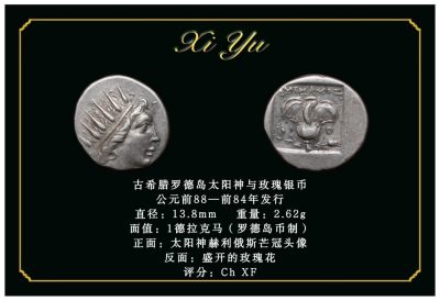 琋语藏币第二十四期古典打制币拍卖（每周日晚8点） - 古希腊罗德岛太阳神与玫瑰银币