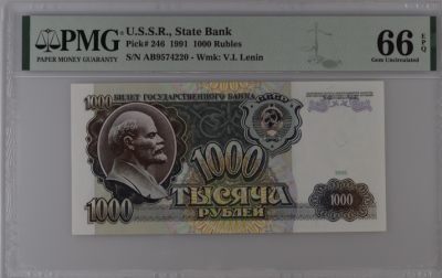 🔥🐇甜小邱世界纸币收藏《兔年首拍》🐇🔥 - PMG66 苏联1000卢布 1991年 末版 高分 