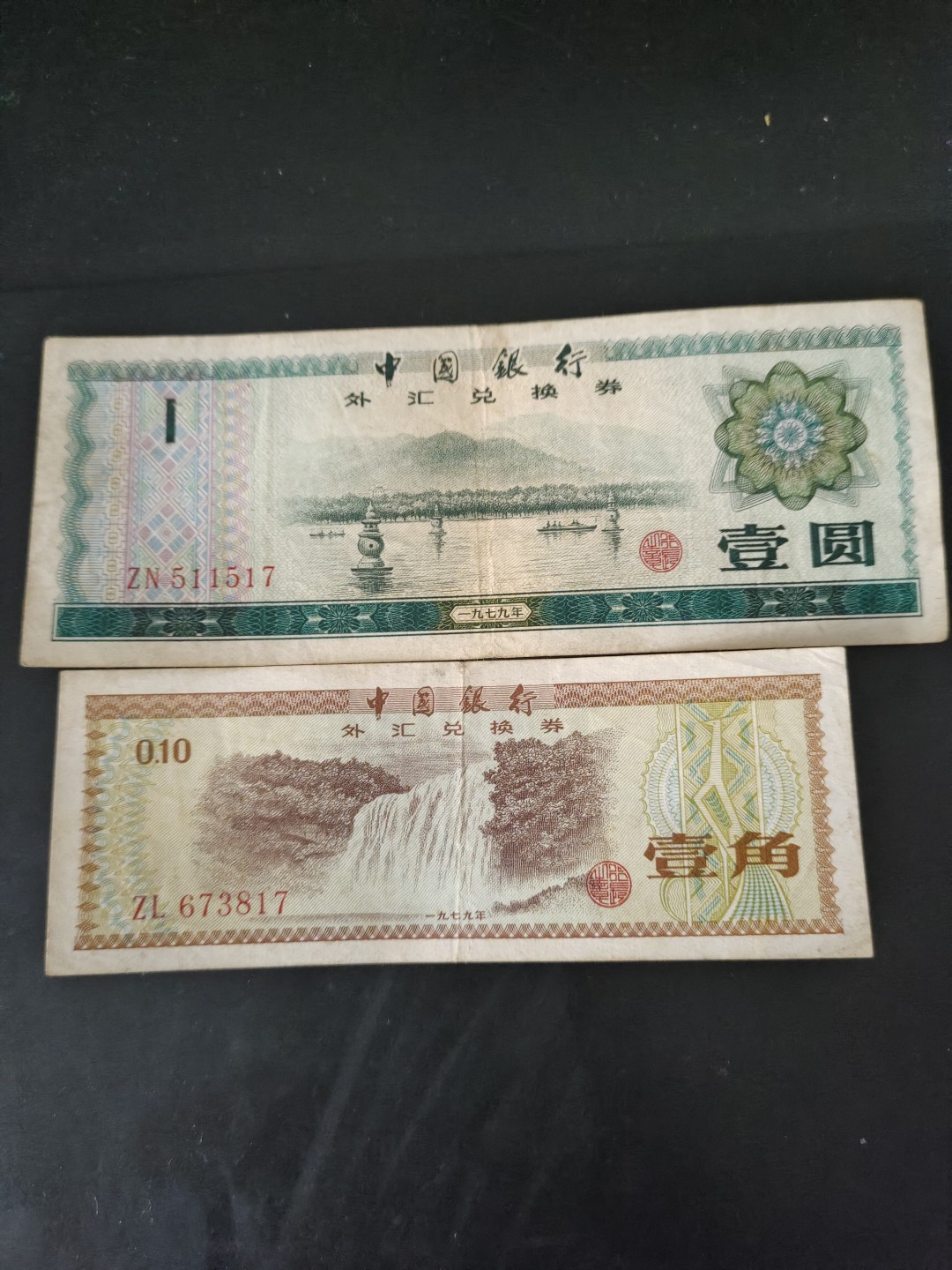8001精品荧光币专场 双水印外汇券一对